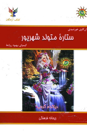 ستاره متولد شهريور